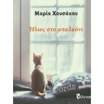 ΗΛΙΟΣ ΣΤΟ ΜΠΑΛΚΟΝΙ