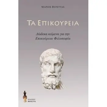 ΤΑ ΕΠΙΚΟΥΡΕΙΑ ΔΩΔΕΚΑ ΚΕΙΜΕΝΑ ΓΙΑ ΤΗΝ ΕΠΙΚΟΥΡΕΙΑ ΦΙΛΟΣΟΦΙΑ