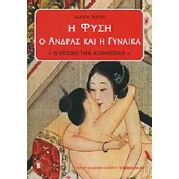 Η ΦΥΣΗ, Ο ΑΝΔΡΑΣ ΚΑΙ Η ΓΥΝΑΙΚΑ