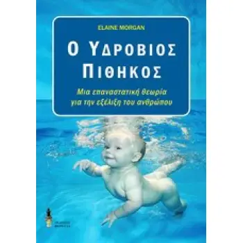 Ο ΥΔΡΟΒΙΟΣ ΠΙΘΗΚΟΣ