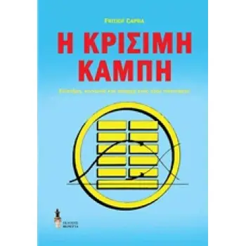 Η ΚΡΙΣΙΜΗ ΚΑΜΠΗ
