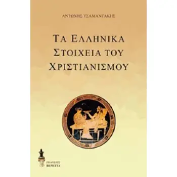 ΤΑ ΕΛΛΗΝΙΚΑ ΣΤΟΙΧΕΙΑ ΤΟΥ ΧΡΙΣΤΙΑΝΙΣΜΟΥ