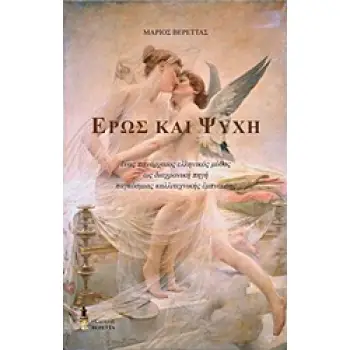 ΕΡΩΣ ΚΑΙ ΨΥΧΗ