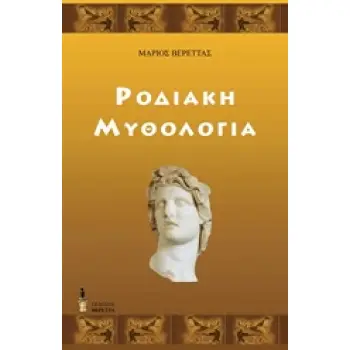 ΡΟΔΙΑΚΗ ΜΥΘΟΛΟΓΙΑ