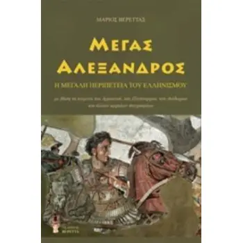 ΜΕΓΑΣ ΑΛΕΞΑΝΔΡΟΣ Η ΜΕΓΑΛΗ ΠΕΡΙΠΕΤΕΙΑ ΤΟΥ ΕΛΛΗΝΙΣΜΟΥ