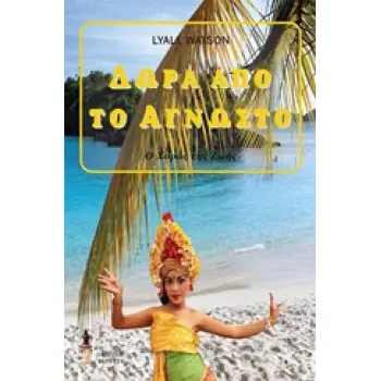 ΔΩΡΑ ΑΠΟ ΤΟ ΑΓΝΩΣΤΟ Ο ΧΟΡΟΣ ΤΗΣ ΖΩΗΣ