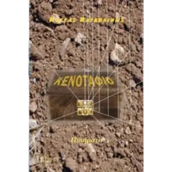 ΚΕΝΟΤΑΦΙΟ