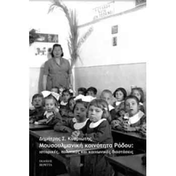 ΜΟΥΣΟΥΛΜΑΝΙΚΗ ΚΟΙΝΟΤΗΤΑ ΡΟΔΟΥ ΙΣΤΟΡΙΚΕΣ, ΠΟΛΙΤΙΚΕΣ ΚΑΙ ΚΟΙΝΩΝΙΚΕΣ ΔΙΑΣΤΑΣΕΙΣ
