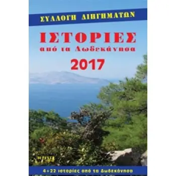 ΙΣΤΟΡΙΕΣ ΑΠΟ ΤΑ ΔΩΔΕΚΑΝΗΣΑ 2017 4+22 ΙΣΤΟΡΙΕΣ ΑΠΟ ΤΑ ΔΩΔΕΚΑΝΗΣΑ