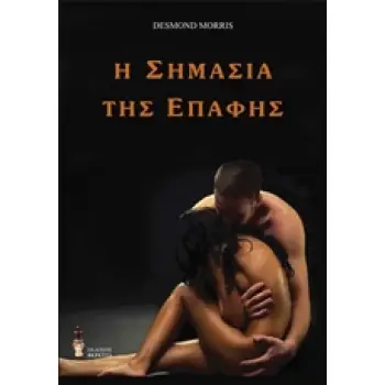 Η ΣΗΜΑΣΙΑ ΤΗΣ ΕΠΑΦΗΣ