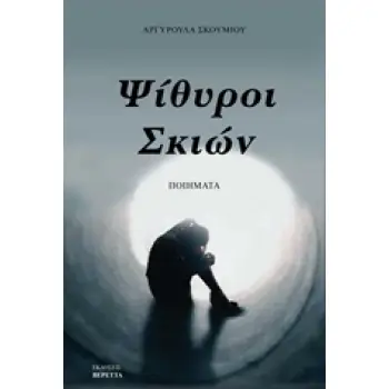 ΨΙΘΥΡΟΙ ΣΚΙΩΝ
