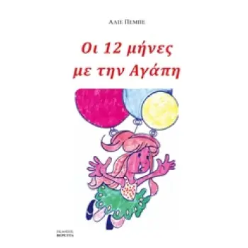 ΔΩΔΕΚΑ ΜΗΝΕΣ ΜΕ ΤΗΝ ΑΓΑΠΗ