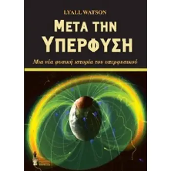 ΜΕΤΑ ΤΗΝ ΥΠΕΡΦΥΣΗ ΜΙΑ ΝΕΑ ΦΥΣΙΚΗ ΙΣΤΟΡΙΑ ΤΟΥ ΥΠΕΡΦΥΣΙΚΟΥ