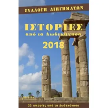 ΙΣΤΟΡΙΕΣ ΑΠΟ ΤΑ ΔΩΔΕΚΑΝΗΣΑ 2018
