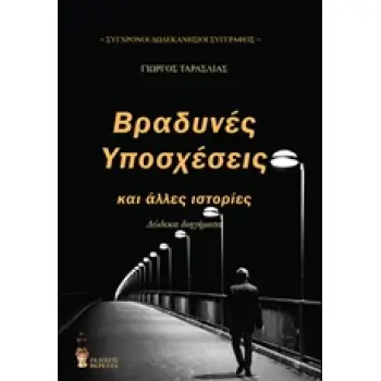 ΒΡΑΔΥΝΕΣ ΥΠΟΣΧΕΣΕΙΣ ΣΥΓΧΡΟΝΟΙ ΔΩΔΕΚΑΝΗΣΙΟΙ ΣΥΓΓΡΑΦΕΙΣ