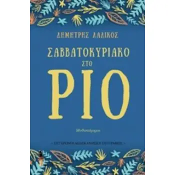 ΣΑΒΒΑΤΟΚΥΡΙΑΚΟ ΣΤΟ ΡΙΟ ΣΥΓΧΡΟΝΟΙ ΔΩΔΕΚΑΝΗΣΙΟΙ ΣΥΓΓΡΑΦΕΙΣ