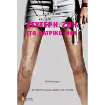 ΔΕΥΤΕΡΗ ΖΩΗ ΣΤΟ ΠΑΤΡΙΚΟ ΜΟΥ ΜΥΘΙΣΤΟΡΗΜΑ ΣΥΓΧΡΟΝΟΙ ΔΩΔΕΚΑΝΗΣΙΟΙ ΣΥΓΓΡΑΦΕΙΣ