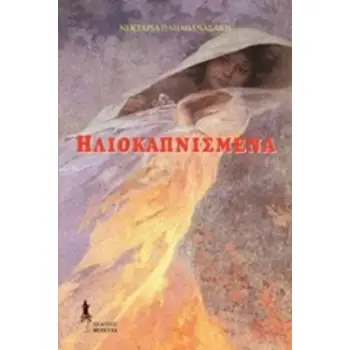 ΗΛΙΟΚΑΠΝΙΣΜΕΝΑ