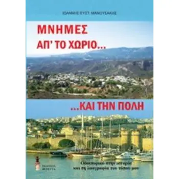 ΜΝΗΜΕΣ ΑΠ' ΤΟ ΧΩΡΙΟ.... ΚΑΙ ΤΗΝ ΠΟΛΗ ΟΔΟΙΠΟΡΙΚΟ ΣΤΗΝ ΙΣΤΟΡΙΑ ΚΑΙ ΤΗ ΛΑΟΓΡΑΦΙΑ ΤΟΥ ΤΟΠΟΥ ΜΟΥ