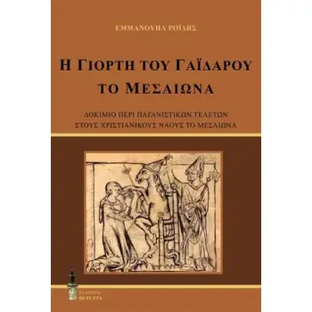 Η ΓΙΟΡΤΗ ΤΟΥ ΓΑΙΔΑΡΟΥ ΤΟ ΜΕΣΑΙΩΝΑ