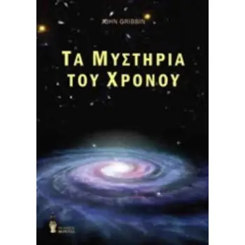 ΤΑ ΜΥΣΤΗΡΙΑ ΤΟΥ ΧΡΟΝΟΥ