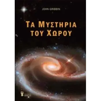 ΤΑ ΜΥΣΤΗΡΙΑ ΤΟΥ ΧΩΡΟΥ