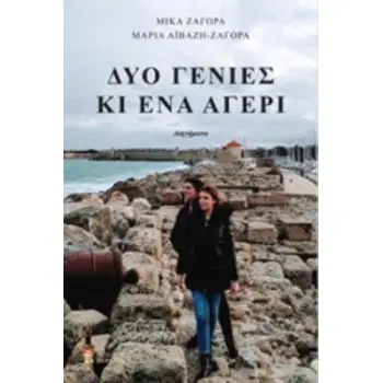 ΔΥΟ ΓΕΝΙΕΣ ΚΙ ΕΝΑ ΑΓΕΡΙ ΔΙΗΓΗΜΑΤΑ