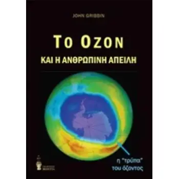 ΤΟ ΟΖΟΝ ΚΑΙ Η ΑΝΘΡΩΠΙΝΗ ΑΠΕΙΛΗ
