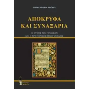 ΑΠΟΚΡΥΦΑ ΚΑΙ ΣΥΝΑΞΑΡΙΑ ΟΙ ΘΥΣΙΕΣ ΤΩΝ ΓΥΝΑΙΚΩΝ ΚΑΙ Ο ΧΡΙΣΤΙΑΝΙΚΟΣ ΜΙΣΟΓΥΝΙΣΜΟΣ