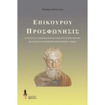 ΕΠΙΚΟΥΡΟΥ ΠΡΟΣΦΩΝΗΣΙΣ Η ΣΥΛΛΟΓΗ GNOMOLOGIUM VATICANUM EPICUREUM ΜΕ ΟΓΔΟΝΤΑ ΠΡΟΣΘΕΤΕΣ ΕΠΙΚΟΥΡΕΙΕΣ ΔΟΞΕΣ