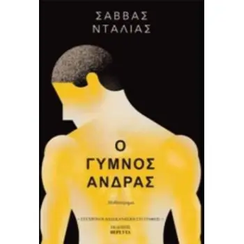 Ο ΓΥΜΝΟΣ ΑΝΔΡΑΣ