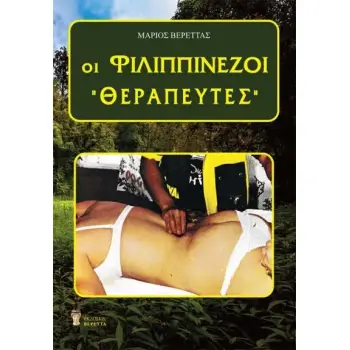 ΟΙ ΦΙΛΙΠΠΙΝΕΖΟΙ ΘΕΡΑΠΕΥΤΕΣ
