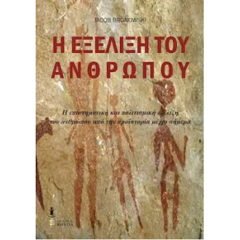 Η ΕΞΕΛΙΞΗ ΤΟΥ ΑΝΘΡΩΠΟΥ Η ΕΠΙΣΤΗΜΟΝΙΚΗ ΚΑΙ ΠΟΛΙΤΙΣΜΙΚΗ ΕΞΕΛΙΞΗ ΤΟΥ ΑΝΘΡΩΠΟΥ ΑΠΟ ΤΗΝ ΠΡΟΪΣΤΟΡΙΑ ΜΕΧΡΙ ΣΗΜΕΡΑ