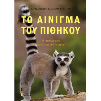 ΤΟ ΑΙΝΙΓΜΑ ΤΟΥ ΠΙΘΗΚΟΥ Η ΙΣΤΟΡΙΑ ΕΝΟΣ ΟΙΚΟΓΕΝΕΙΑΚΟΥ ΔΕΝΤΡΟΥ