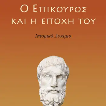 Ο ΕΠΙΚΟΥΡΟΣ ΚΑΙ Η ΕΠΟΧΗ ΤΟΥ