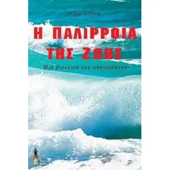 Η ΠΑΛΙΡΡΟΙΑ ΤΗΣ ΖΩΗΣ - ΜΙΑ ΒΙΟΛΟΓΙΑ ΤΟΥ ΑΣΥΝΕΙΔΗΤΟΥ