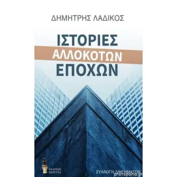 ΙΣΤΟΡΙΕΣ ΑΛΛΟΚΟΤΩΝ ΕΠΟΧΩΝ