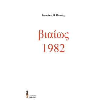 ΒΙΑΙΩΣ 1982