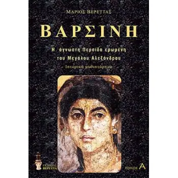 ΒΑΡΣΙΝΗ (ΣΕΤ 2 ΤΟΜΟΙ) Η ΑΓΝΩΣΤΗ ΠΕΡΣΙΔΑ ΕΡΩΜΕΝΗ ΤΟΥ Μ.ΑΛΕΞΑΝΔΡΟΥ