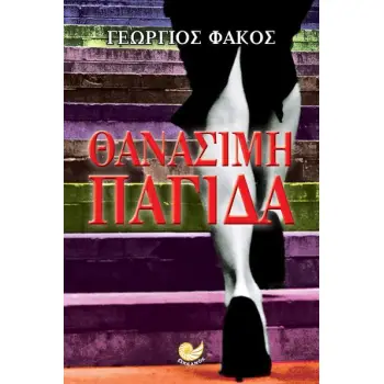 ΘΑΝΑΣΙΜΗ ΠΑΓΙΔΑ