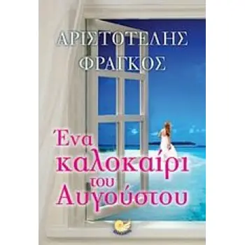 ΕΝΑ ΚΑΛΟΚΑΙΡΙ ΤΟΥ ΑΥΓΟΥΣΤΟΥ