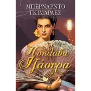 Η ΣΚΛΑΒΑ ΙΖΑΟΥΡΑ