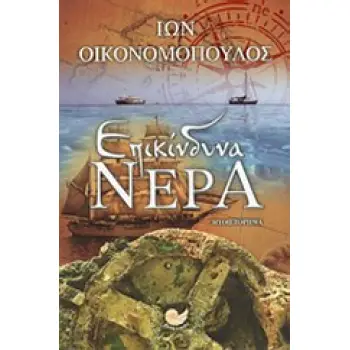 ΕΠΙΚΙΝΔΥΝΑ ΝΕΡΑ