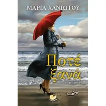 ΕΛΛΗΝΙΚΗ ΠΕΖΟΓΡΑΦΙΑ ΠΟΤΕ ΞΑΝΑ