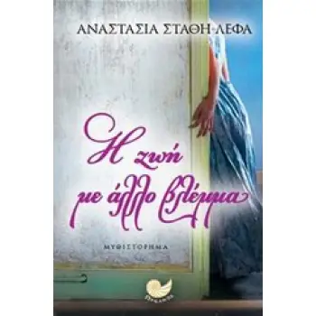 Η ΖΩΗ ΜΕ ΑΛΛΟ ΒΛΕΜΜΑ