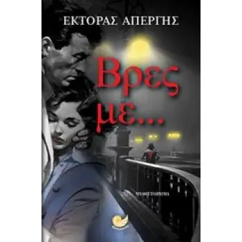 ΒΡΕΣ ΜΕ...