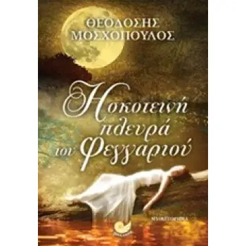 Η ΣΚΟΤΕΙΝΗ ΠΛΕΥΡΑ ΤΟΥ ΦΕΓΓΑΡΙΟΥ