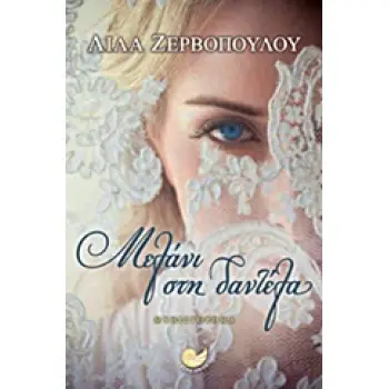 ΜΕΛΑΝΙ ΣΤΗ ΔΑΝΤΕΛΑ