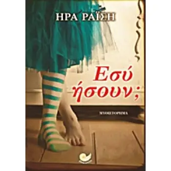 ΕΣΥ ΗΣΟΥΝ; ΜΥΘΙΣΤΟΡΗΜΑ