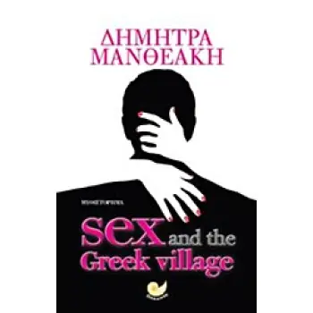 SEX AND THE GREEK VILLAGE (ΕΛΛΗΝΙΚΗ ΛΟΓΟΤΕΧΝΙΑ)